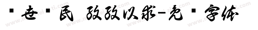 经世济民 孜孜以求字体转换